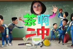 茶啊二中大电影最新爆料,青春校园风云再起，精彩剧情提前揭秘！